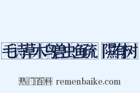 毛诗草木鸟兽虫鱼疏·隰有树檖是什么意思的图片